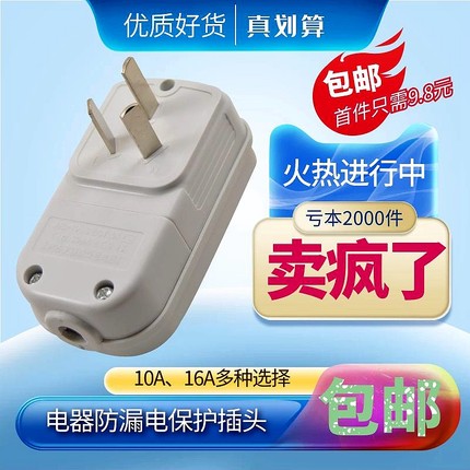 10A/16A电热水器防漏电保护插头带电源线断路保护器插座漏电开关