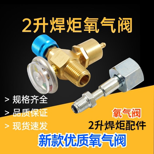 2L升小氧气瓶阀门氧焊具配件便携式焊炬压力表全铜减压氧气阀开关