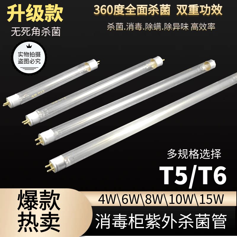 消毒柜灯管紫外线杀菌灯管臭氧消毒灯管T5 4W6W8W10w通用灭菌灯
