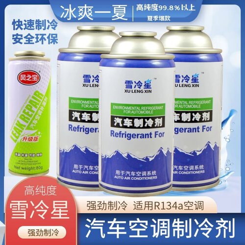 冷媒R134a制冷剂汽车空调加氟雪种R134a冷媒环保降温剂车用氟利昂