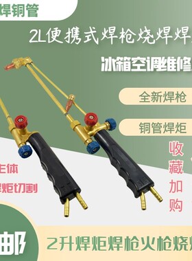 包邮空调冰箱2L便携式焊炬两双用小氧气焊枪切割焊接制冷维修工具