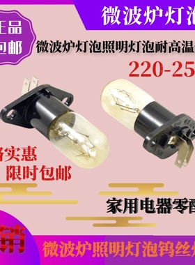 通用微波炉灯泡光波炉照明灯230V20W2A250V一体带灯座配件