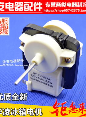 适合新华凌风机冰箱风冷风扇电机JDF607A-5C无霜冰箱电机220V马达