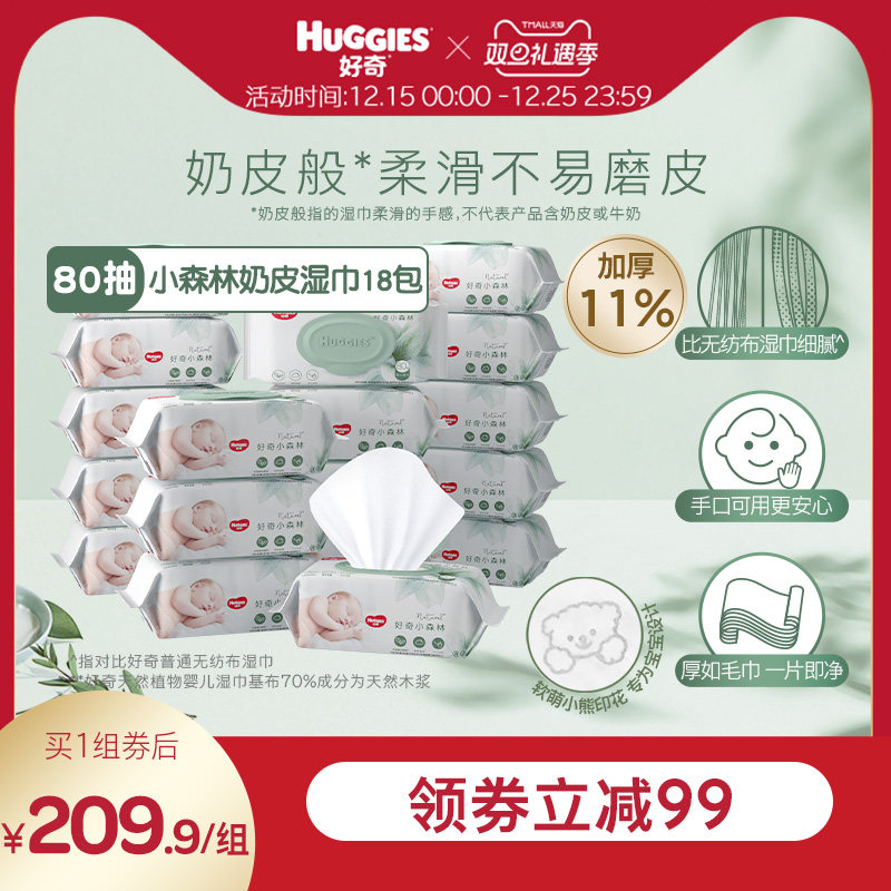 好奇小森林奶皮湿巾80抽*6包*3超厚倍柔铂金装升级婴儿湿巾