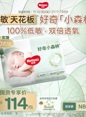 【老客囤货】好奇官方小森林NBSM码新生儿纸尿裤婴儿尿不湿心钻