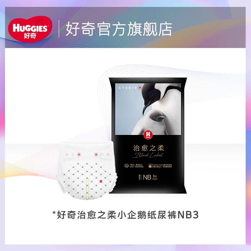 好奇治愈之柔小企鹅纸尿裤NB