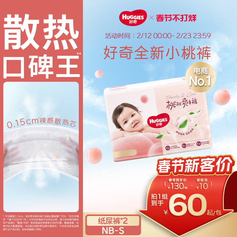 好奇小桃裤铂金装NB码/S码纸尿裤尿不湿透爽散热亲肤官方正品