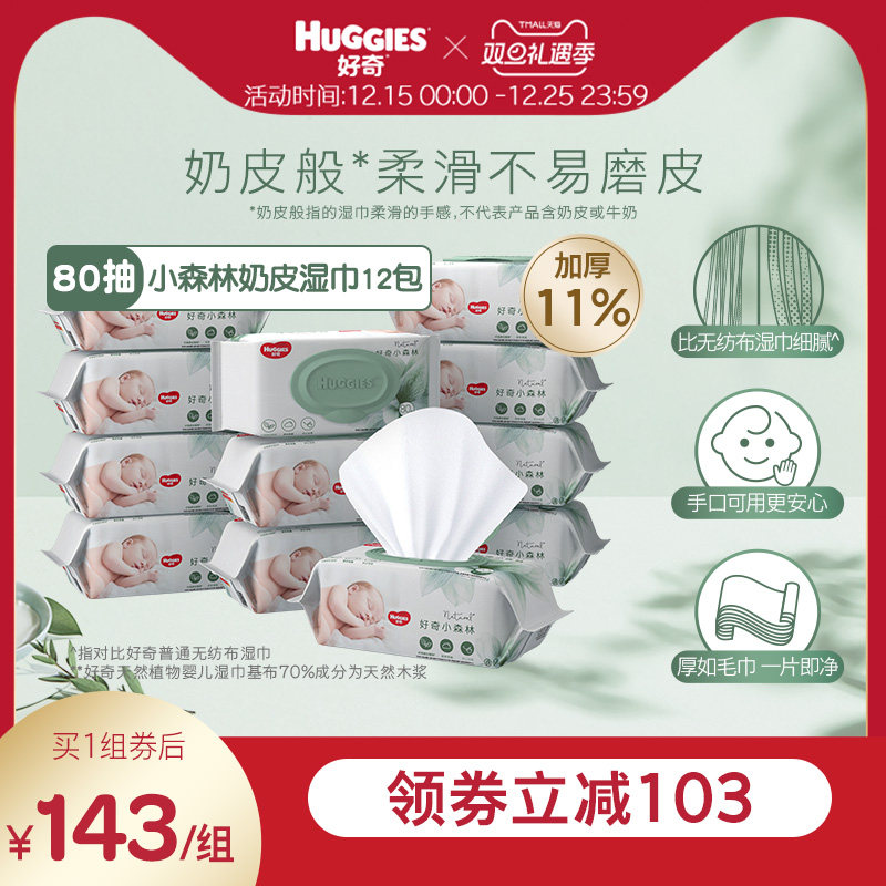 好奇小森林奶皮湿巾80抽*12包超厚倍柔铂金装升级婴儿湿巾