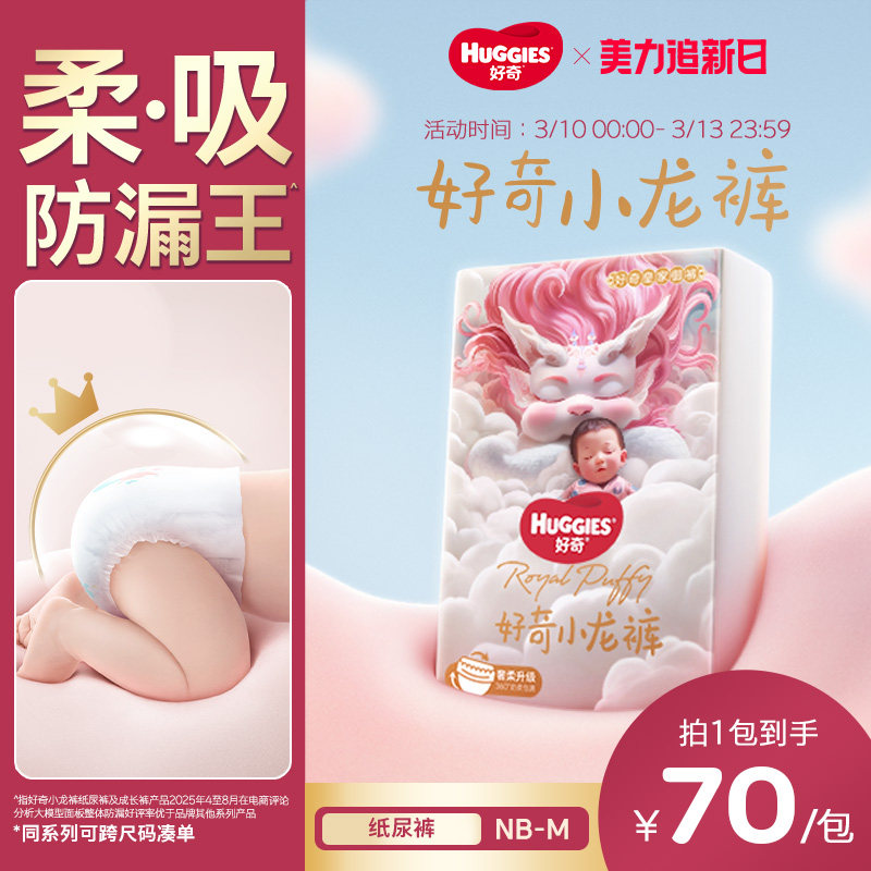 好奇官方皇家御裤小龙裤柔吸防漏王纸尿裤NB/S/M尿不湿超薄透气