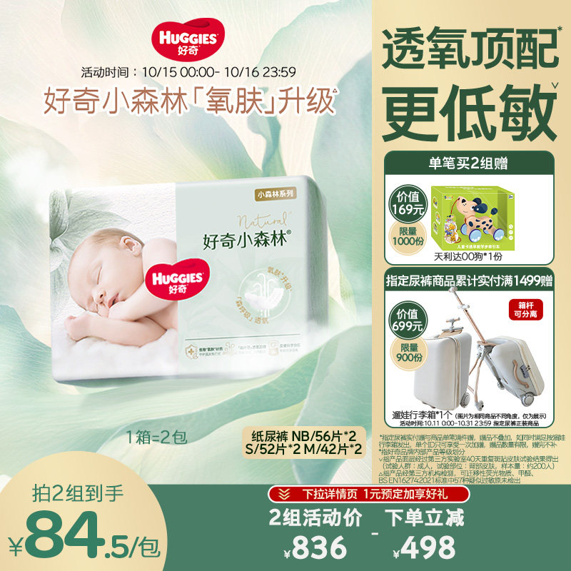 好奇官方新生儿婴儿小森林心钻纸尿裤NB/S/M2包装透氧更低敏
