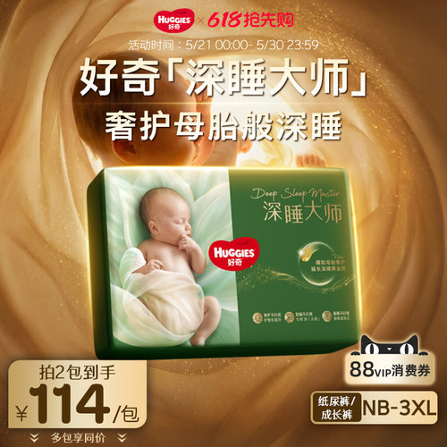 【618专属回购】好奇深睡大师纸尿裤尿不湿婴儿新生防漏0打扰