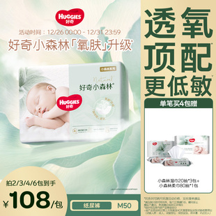 好奇官方小森林宝宝新生儿日夜用婴儿纸尿裤 M50透氧低敏心钻