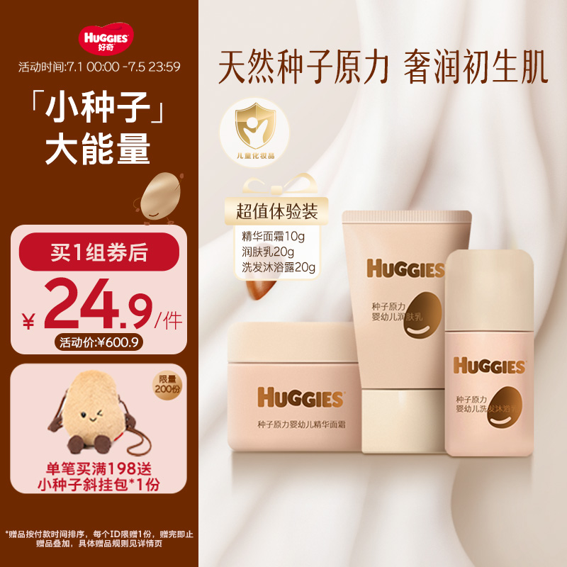 【新品】好奇种子原力婴幼儿奢护体验装（面霜+润肤乳+洗沐）