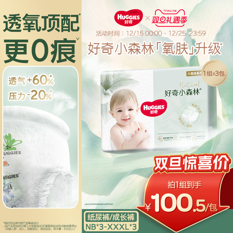 好奇官方小森林心钻纸尿裤成长裤NB-XL*3袋装透氧更低敏