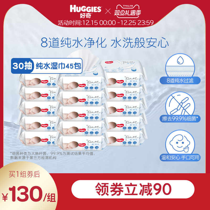 好奇纯水婴儿湿巾30抽*45包手口可用细腻湿纸巾擦去细菌旗舰店