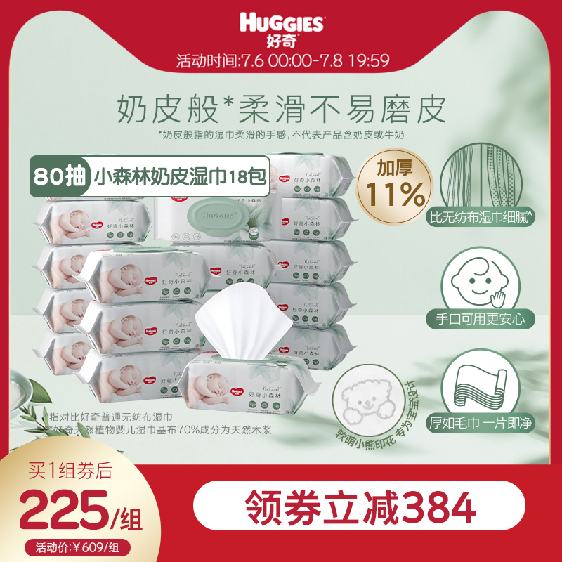 好奇小森林濕巾80抽18包
