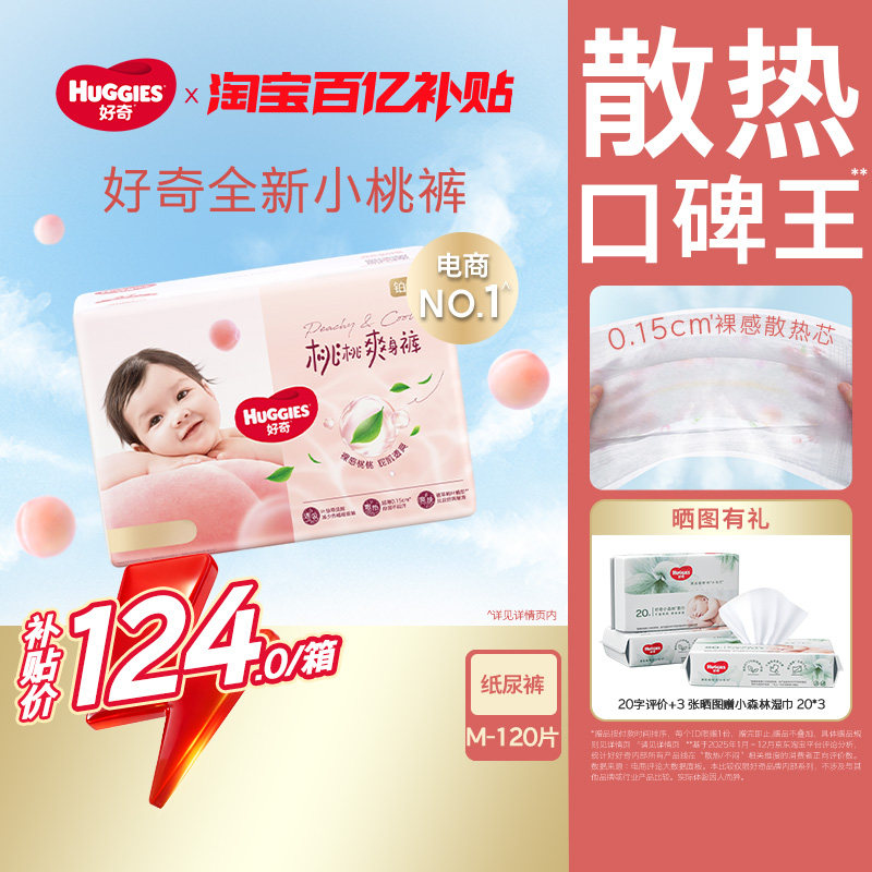 【囤货装】好奇官方铂金装纸尿裤M120婴儿透爽散热尿不湿小桃裤