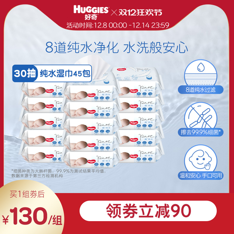 好奇纯水30抽婴儿湿巾