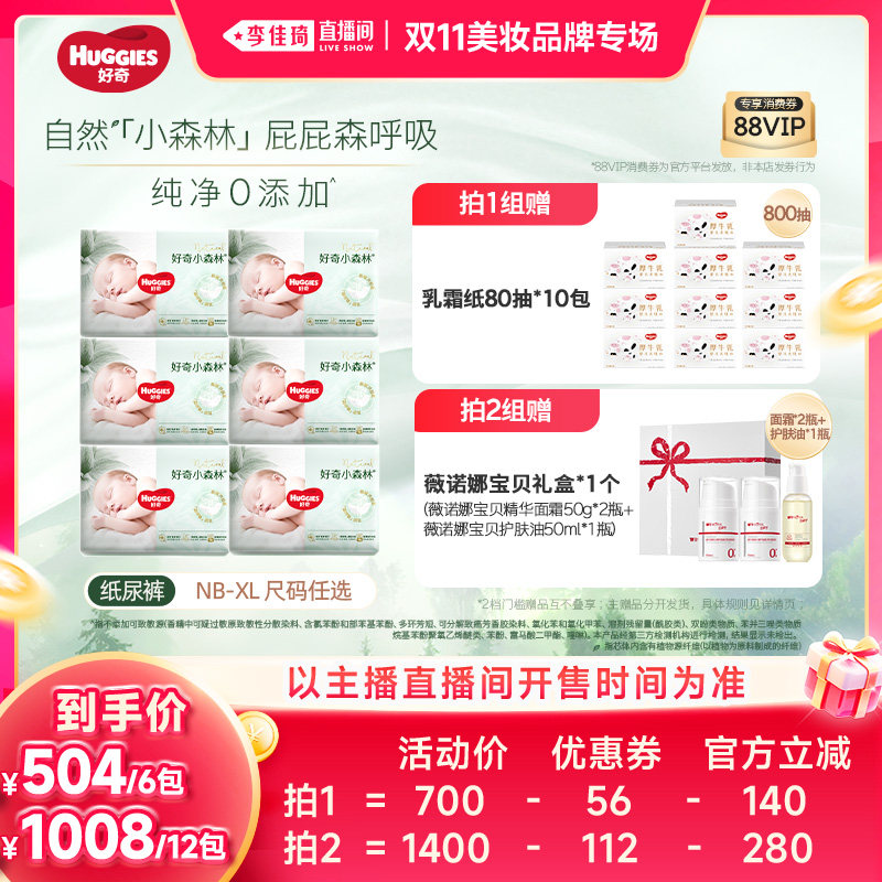 【李佳琦双11美妆品牌专场】好奇小森林纯净升级纸尿裤