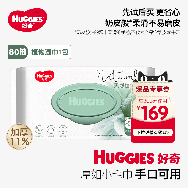 【活动】好奇植物奶皮婴儿湿巾80抽*1包铂金装升级手口可用
