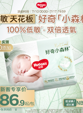 【新客尝鲜】好奇官方小森林NB-XXXL码纸尿裤拉拉裤婴儿尿不湿