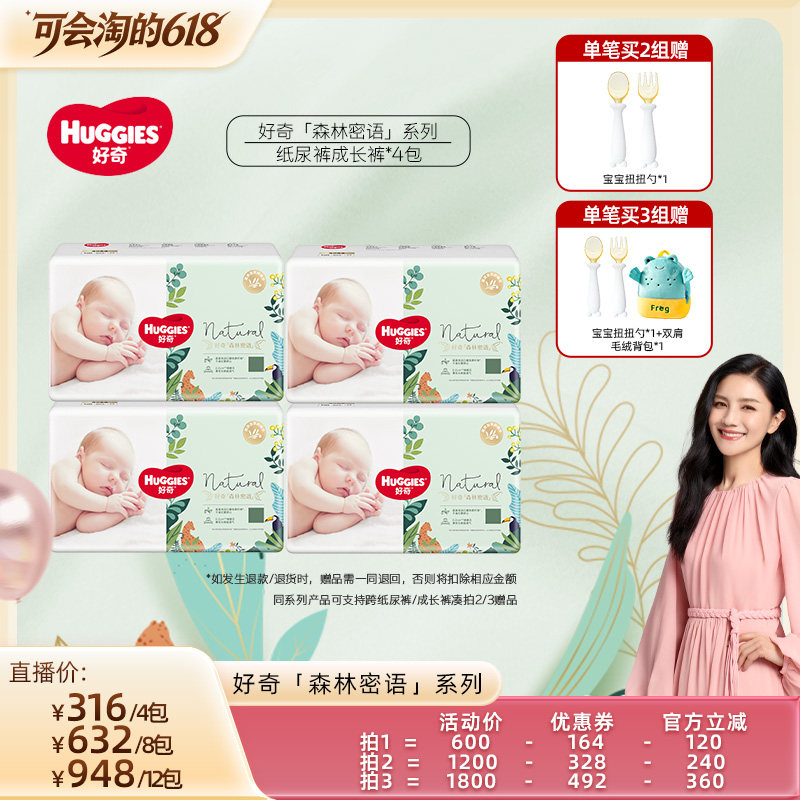 【胡可直播间】好奇森林密语纸尿裤拉拉裤成长裤NB-XXXL*4