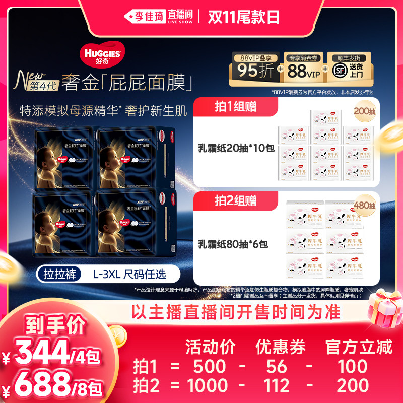 【李佳琦直播间双11尾款日】好奇奢金屁屁"面膜"拉拉裤纸尿裤
