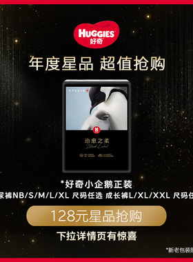 好奇奢柔顶配治愈之柔黑标小企鹅裤纸尿裤成长裤亲肤柔软[淘金币]