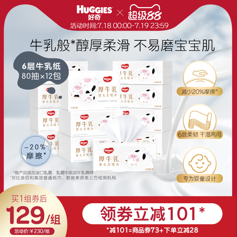 好奇6层乳霜纸牛乳纸80抽3包*4提