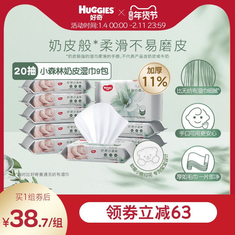 好奇小森林奶皮湿巾20抽*9包加厚便携装手口可用,婴童用品,湿巾,淘宝优惠券,粉丝福利购,淘宝优惠卷