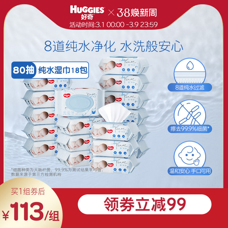 好奇纯水婴儿湿巾80抽*18包手口可用柔软宝宝擦去细菌湿纸巾