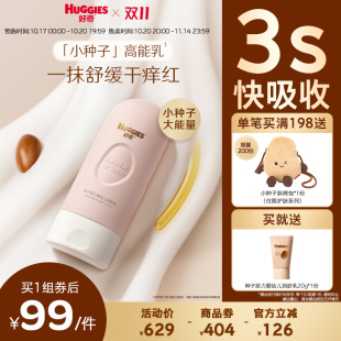 好奇润肤乳小种子高能乳护肤儿童身体乳滋润保湿 新品