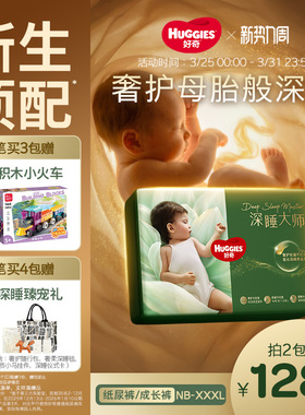【新生儿顶配】好奇官方深睡大师NB-XXXL拉拉裤纸尿裤婴儿尿不湿
