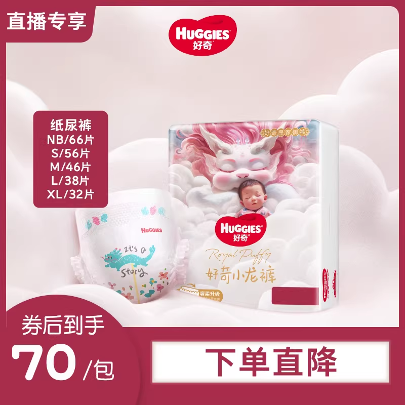 【直播专享】好奇皇家小龙裤柔吸防漏王新生儿纸尿裤NB/S/M/L/XL,婴童尿裤,纸尿裤正装,淘宝优惠券,粉丝福利购,淘宝优惠卷