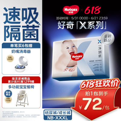 【速吸隔菌】好奇官方X系列一净到底纸尿裤拉拉裤尿不湿NB-XXXL