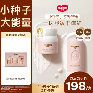 好奇小种子高能乳霜护肤儿童身体乳面霜滋润保湿 198任选组合