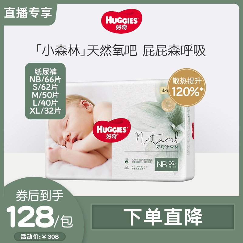 【直播专享】好奇小森林心钻装纸尿裤NB/S/M/L/XL亲肤环腰尿不湿怎么样,好用不?