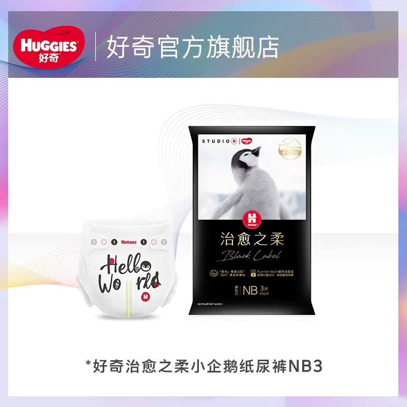 好奇奢柔顶配黑标小企鹅纸尿裤NB