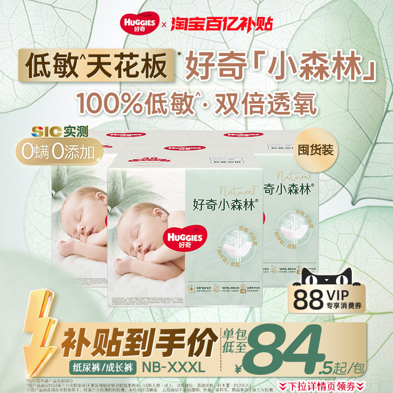 【百亿】好奇官方小森林NB-3XL码纸尿裤拉拉裤尿不湿透气心钻