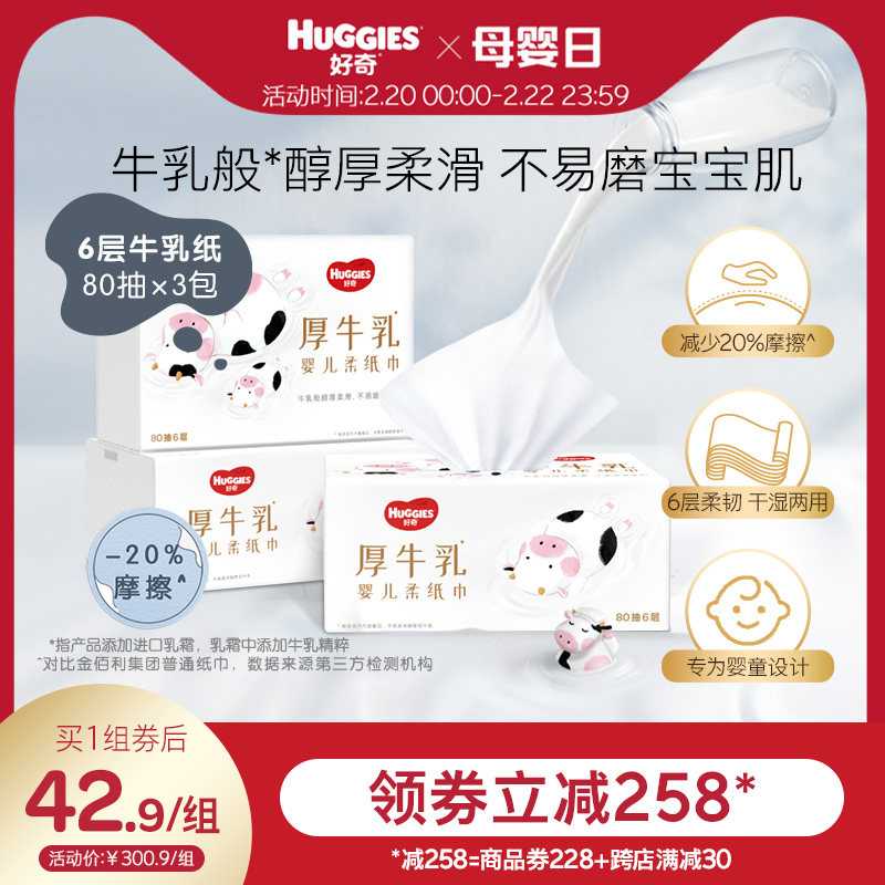 好奇六层乳霜纸婴儿厚牛乳纸超柔纸巾80抽3包手口可用