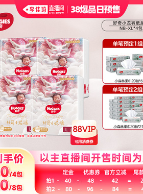 【李佳琦直播间爆品日付定金】好奇小龙裤纸尿裤NB-XL*4包