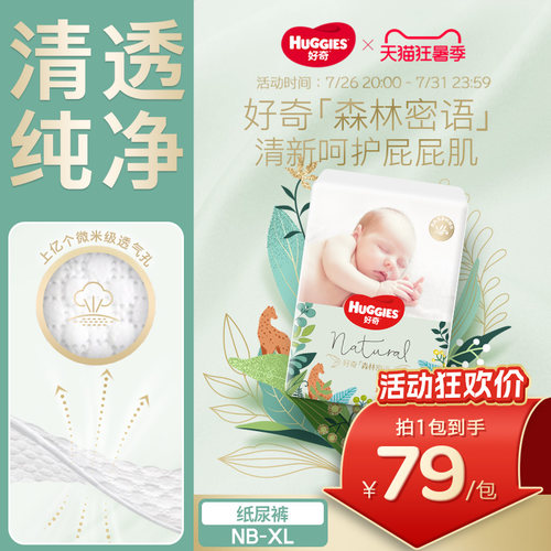 好奇森林密语纸尿裤NB-XL码