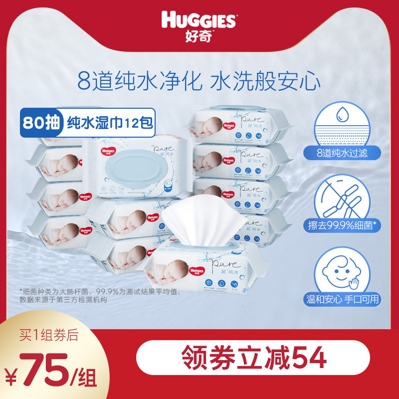 好奇纯水婴儿湿巾80抽*12包手口可用柔软宝宝擦去细菌湿纸巾