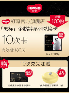 好奇「黑标」小企鹅10包兑换卡
