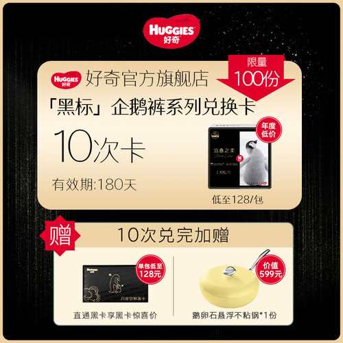 好奇「黑标」小企鹅10包兑换卡