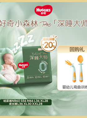 【回购】好奇小森林pro深睡大师纸尿裤尿不湿婴儿新生防漏0打扰