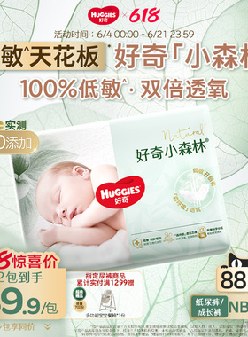 【低敏天花板】好奇官方小森林NB-XXXL码纸尿裤拉拉裤婴儿尿不湿