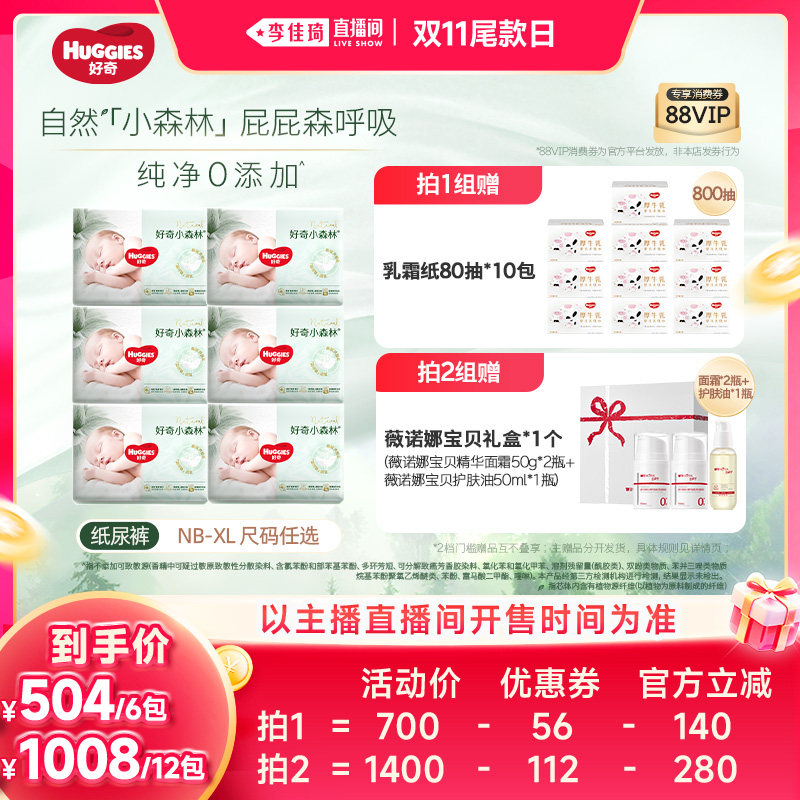【李佳琦直播间双11尾款日】好奇小森林纯净升级纸尿裤