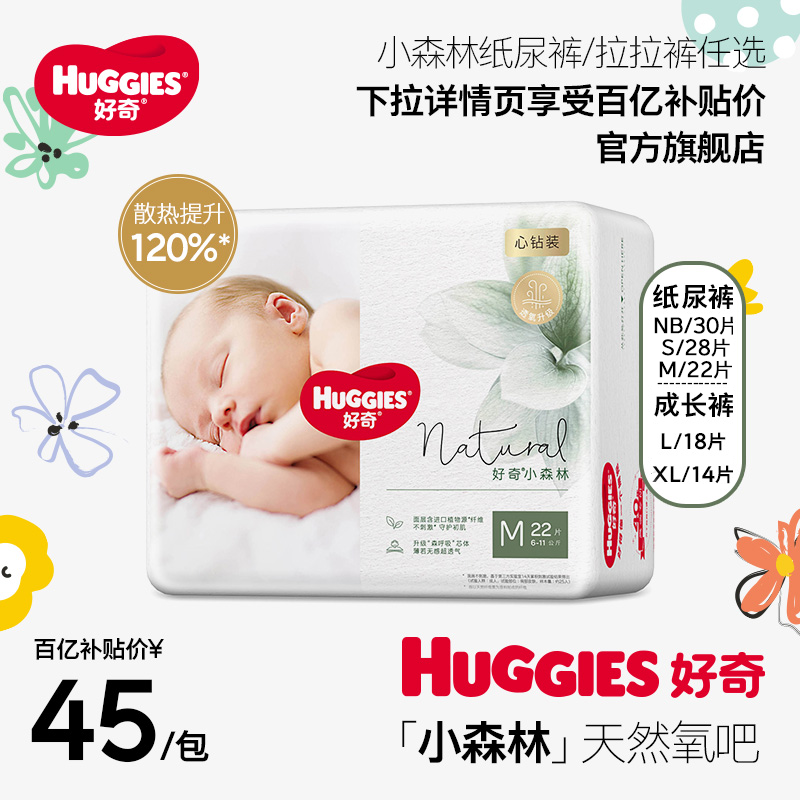 【活动】好奇小森林心钻纸尿裤/拉拉裤mini装[尺码任选]超薄透气使用感如何?