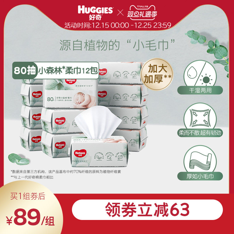 好奇小森林80抽12包加厚婴儿柔巾干湿两用非湿巾